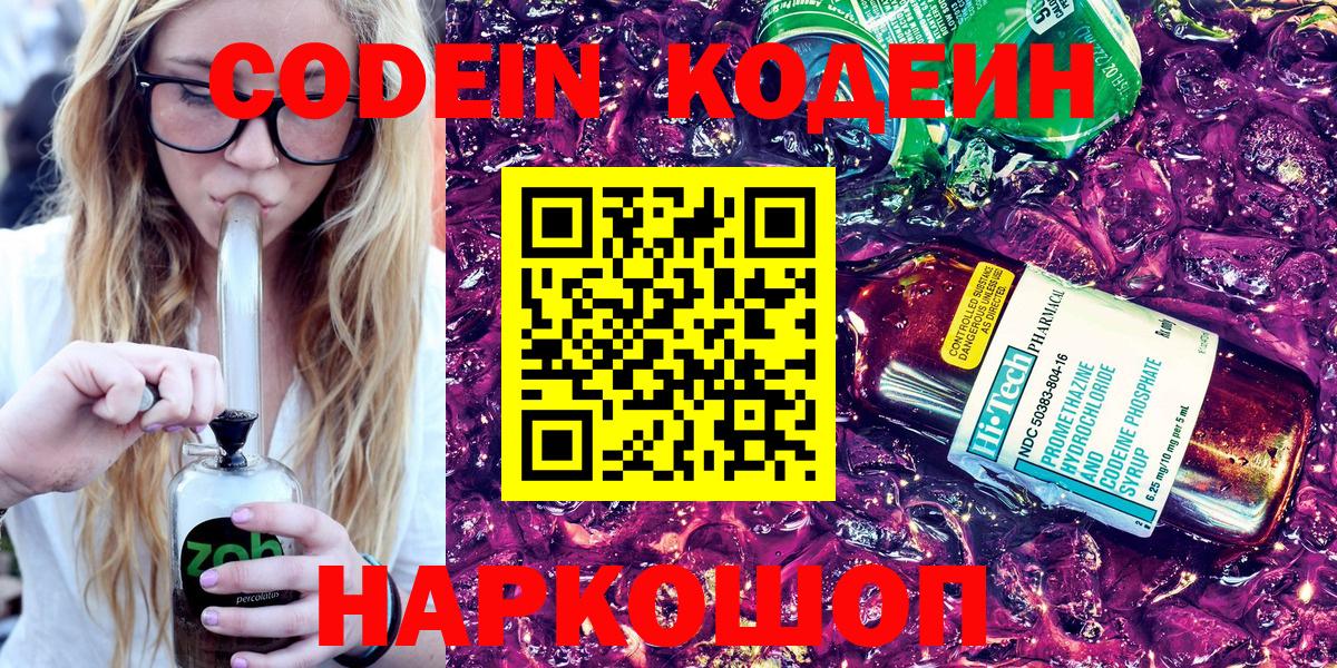 Codein Purple Drank  Кодеиновый сироп Lean напиток Lean (лин)  Вход с VPN  Кубинка 